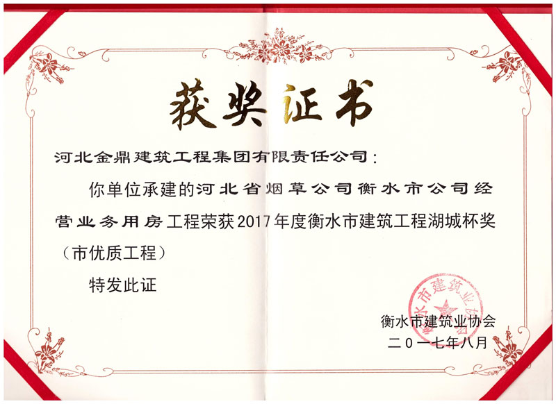 2017年煙草公司經營業務用房榮獲衡水市建筑工程湖城杯獎(市優質工程)