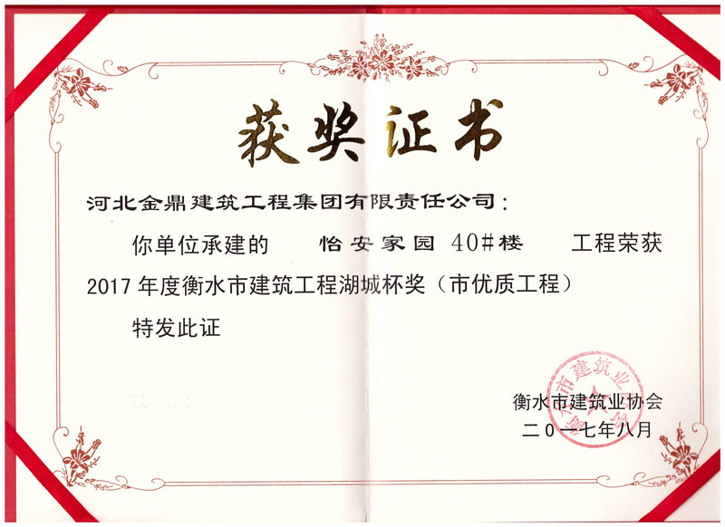 怡安家園40#樓工程榮獲2017年衡水市建筑工程湖城杯獎(市優質工程)